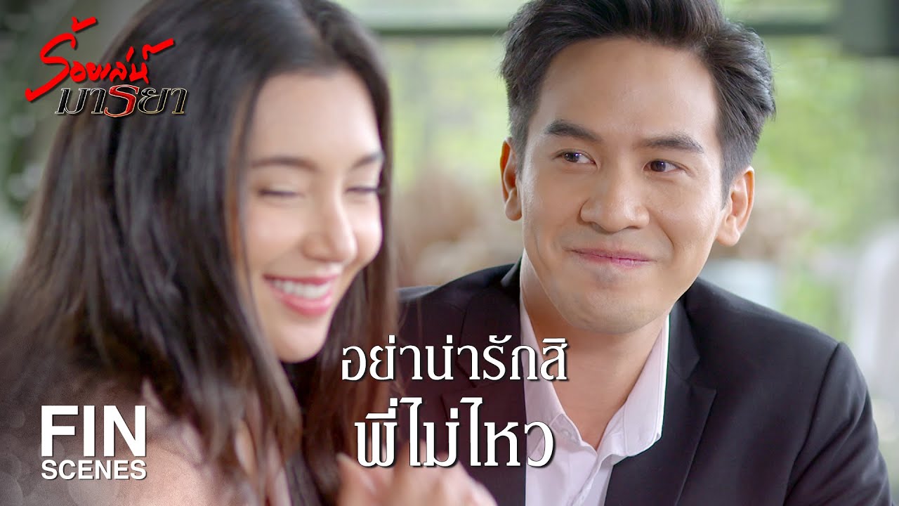 FIN | เฉยๆ เท่ากับร่วมมือ ปล่อยให้เขาเอานมเบียดอยู่ได้ | ร้อยเล่ห์มารยา EP.11 | Ch3Thailand