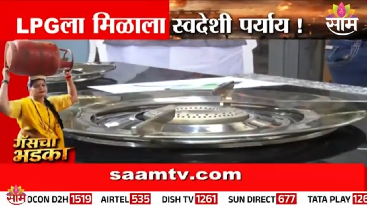 देशात तयार होणार LPGला पर्याय ठरणारं इंधन | Lpg Gas News
