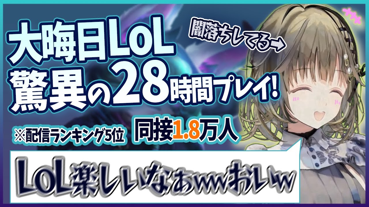 【LoL】驚異の28時間プレイで同接がとんでもないことに!!LoL沼で闇落ちするお嬢w【LoL/英リサ/ぶいすぽっ】