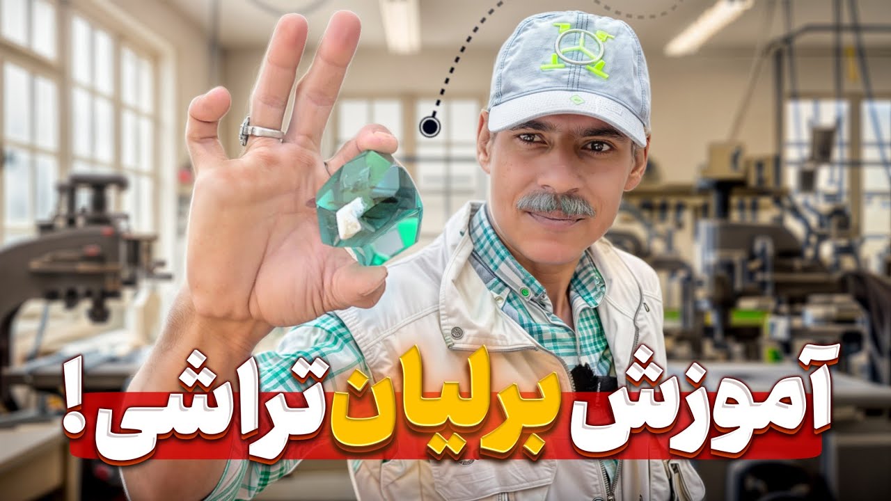 چگونه عقیق را مثل الماس بتراشیم؟ | آموزش تراش حرفه‌ای با ابزار ساده!