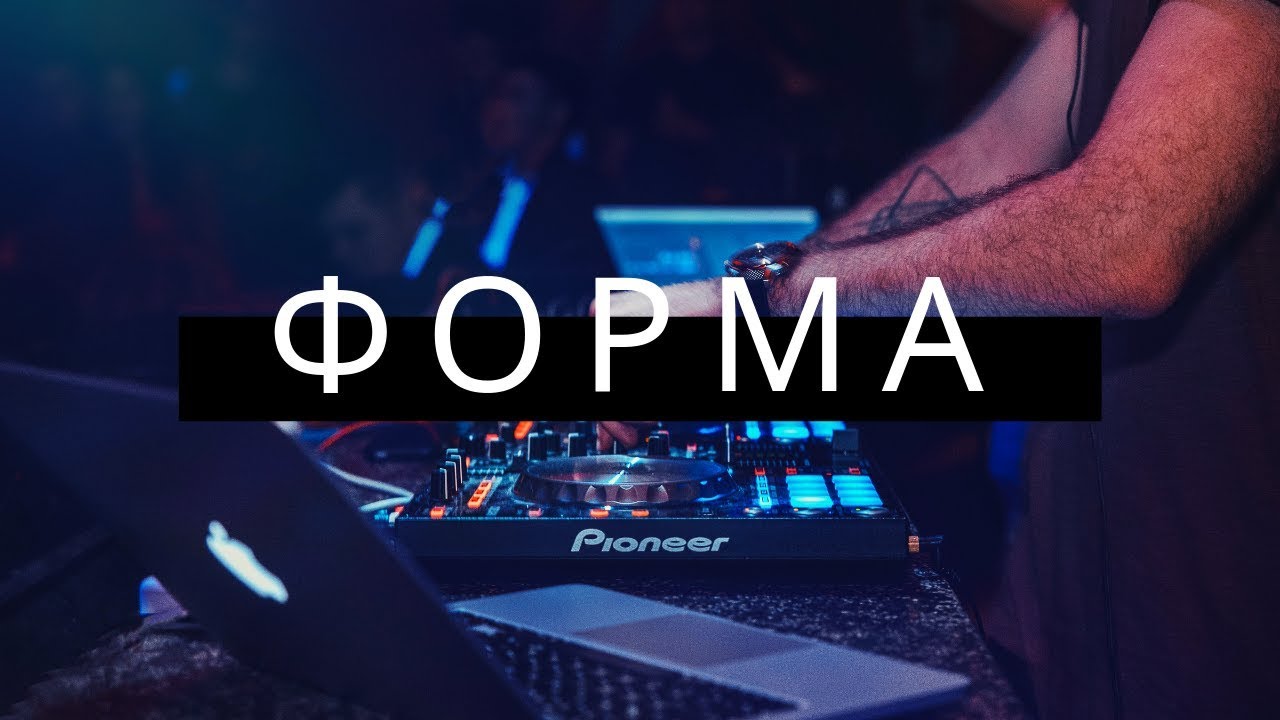 Основы музыкальной формы для чайников