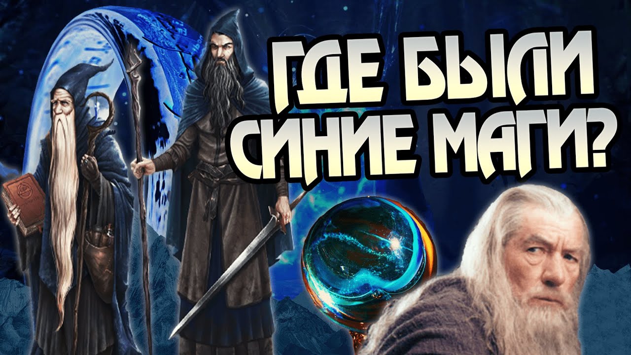 Почему не все Истари спасали Средиземье?