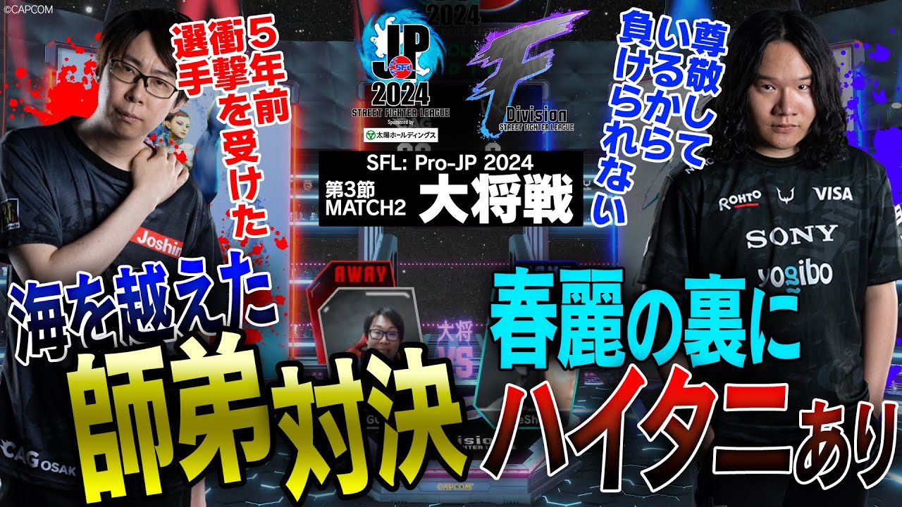 GO1（春麗/C/AWAY）vs LeShar（エド/C/HOME）「Division F 第3節 Match2 大将戦」【ストリートファイターリーグ: Pro-JP 2024】