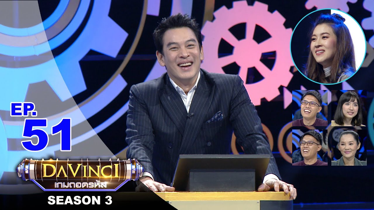 Davinci เกมถอดรหัส | SEASON 3 EP. 51 | 11 มี.ค. 63 | HD