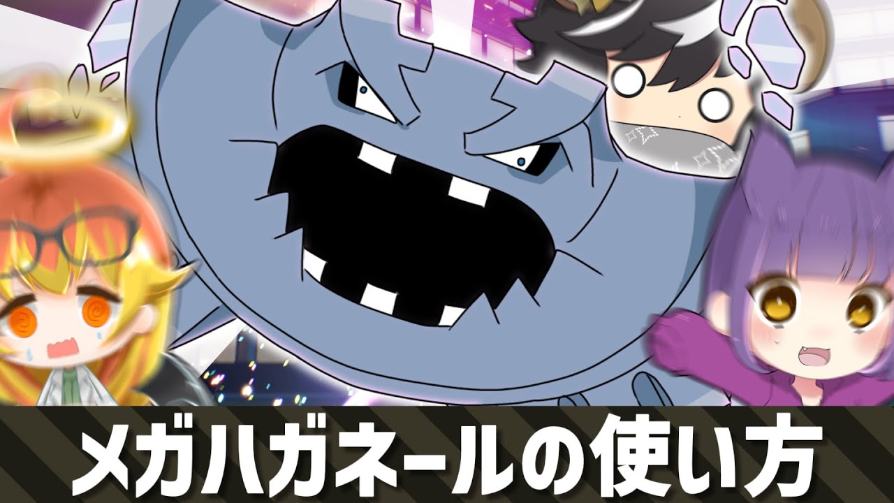 メガハガネールの使い方【ポケモンZA】【ゆっくり実況】