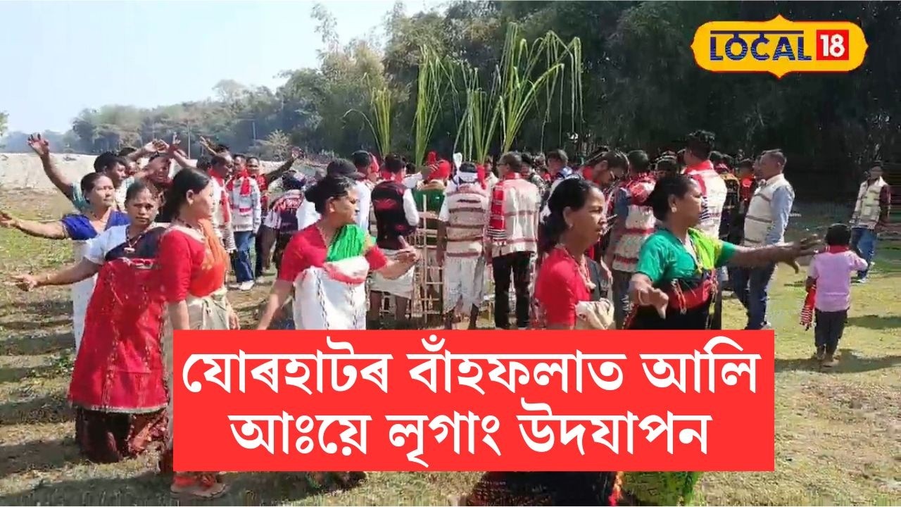 যোৰহাটৰ বাঁহফলাত মিচিং জনগোষ্ঠীৰ জাতীয় উৎসৱ আলি আঃয়ে লৃগাং উদযাপন #local18