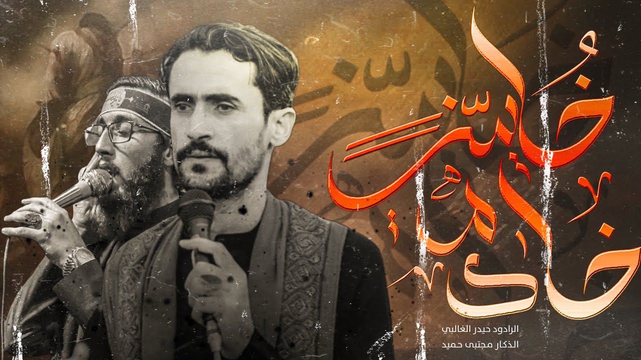 خليني خادم | الرادود حيدر الغالبي | موكب السقاء - المشاية 1446-كرمة بني سعيد
