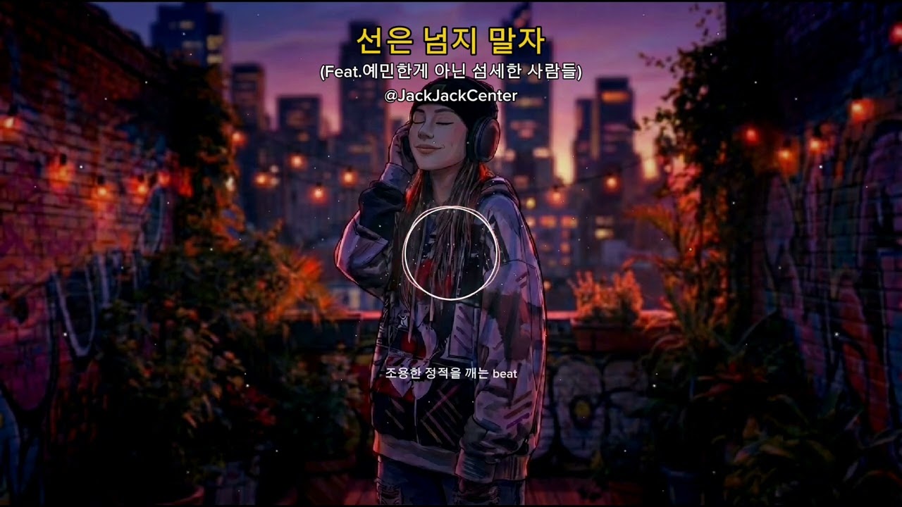 [방구석작사가]선은 넘지 말자(feat. 예민한게 아닌 섬세한 사람들.) #Lofi #Hip hop (배경영상변경)