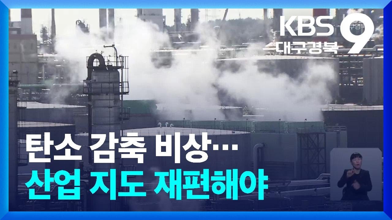 탄소 감축 비상&hellip;산업 지도 재편해야 / KBS  2026.01.04.