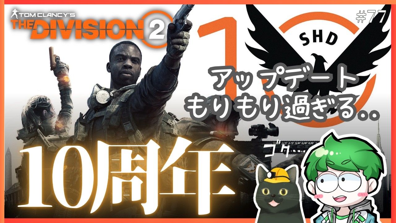 【ディビジョン2】㊗️10周年！お祭り騒ぎをとにかく楽しむ配信｜PC｜#77