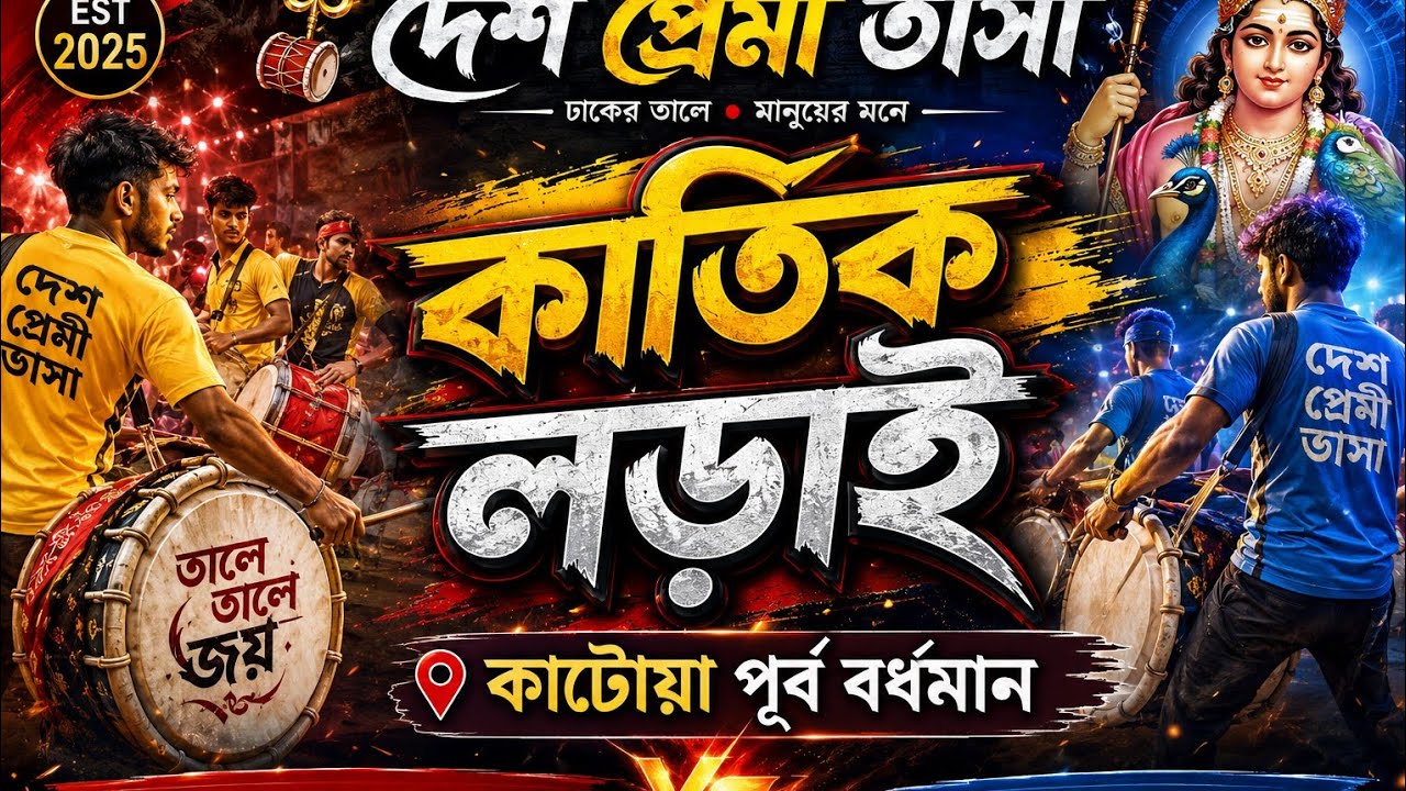 কাটোয়া কার্তিক লড়াই 💥#deshpremitasa  💥 দেশ প্রেমী 🔥🔥