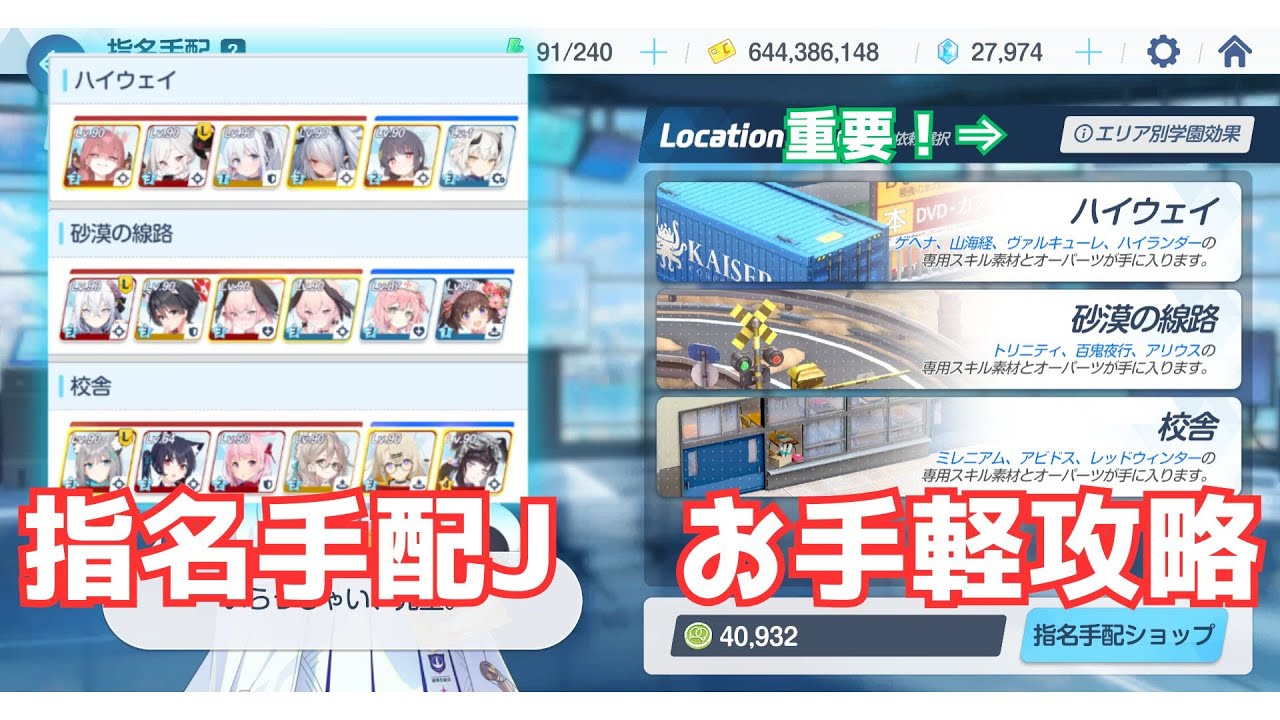 【ブルアカ】指名手配J　ハイウェイ / 砂漠の線路 / 校舎　☆3クリア