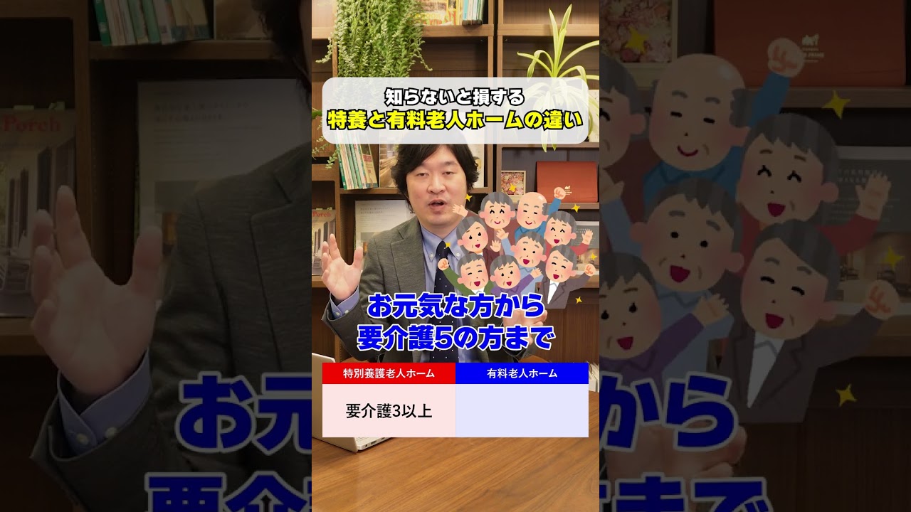 【知らないと損する？】特別養護老人ホームと有料老人ホームの違い！#高齢者 #介護 #老人ホーム #認知症 #家族 #予防