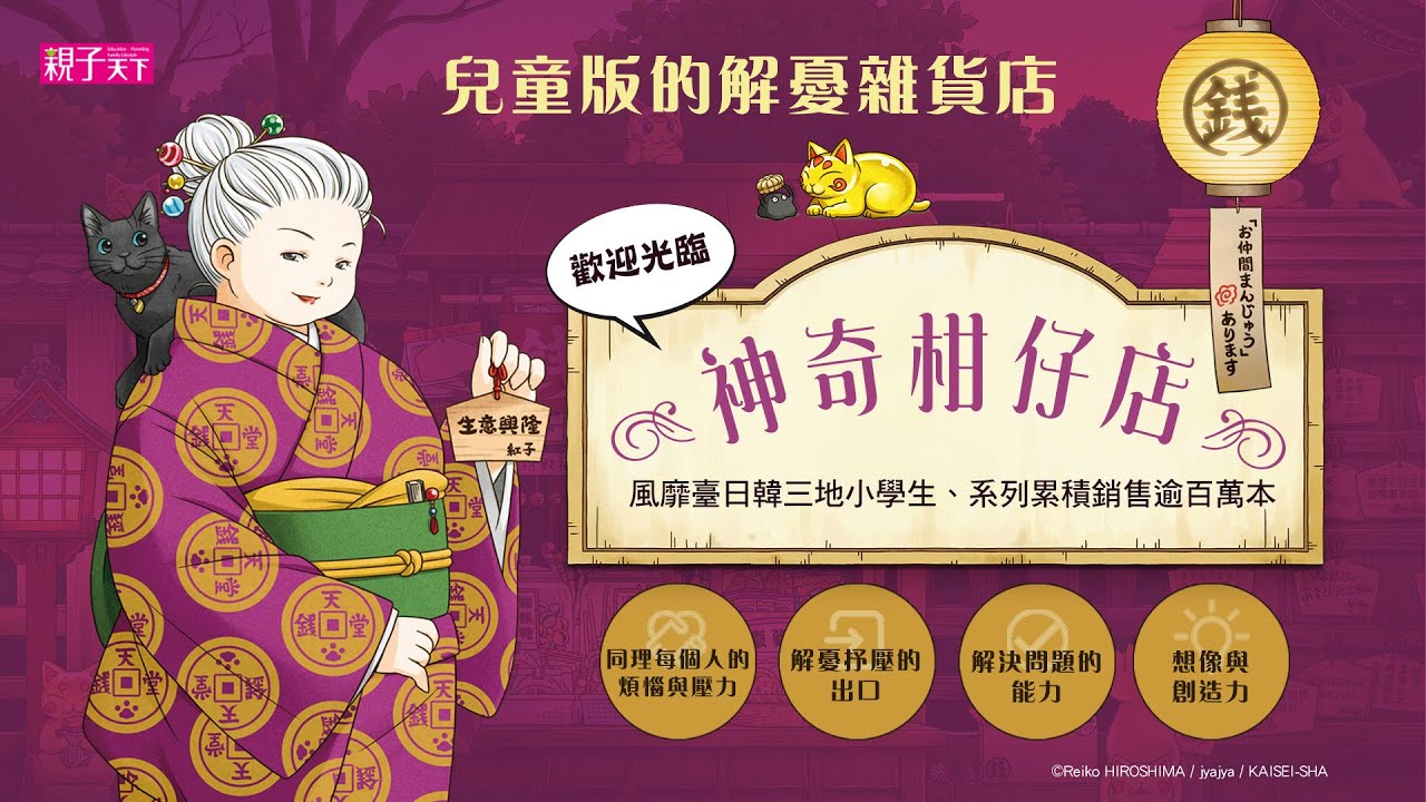 #小學生最愛 《神奇柑仔店》用閱讀陪伴孩子走過困惑徬徨的時刻 #解憂雜貨店｜親子天下