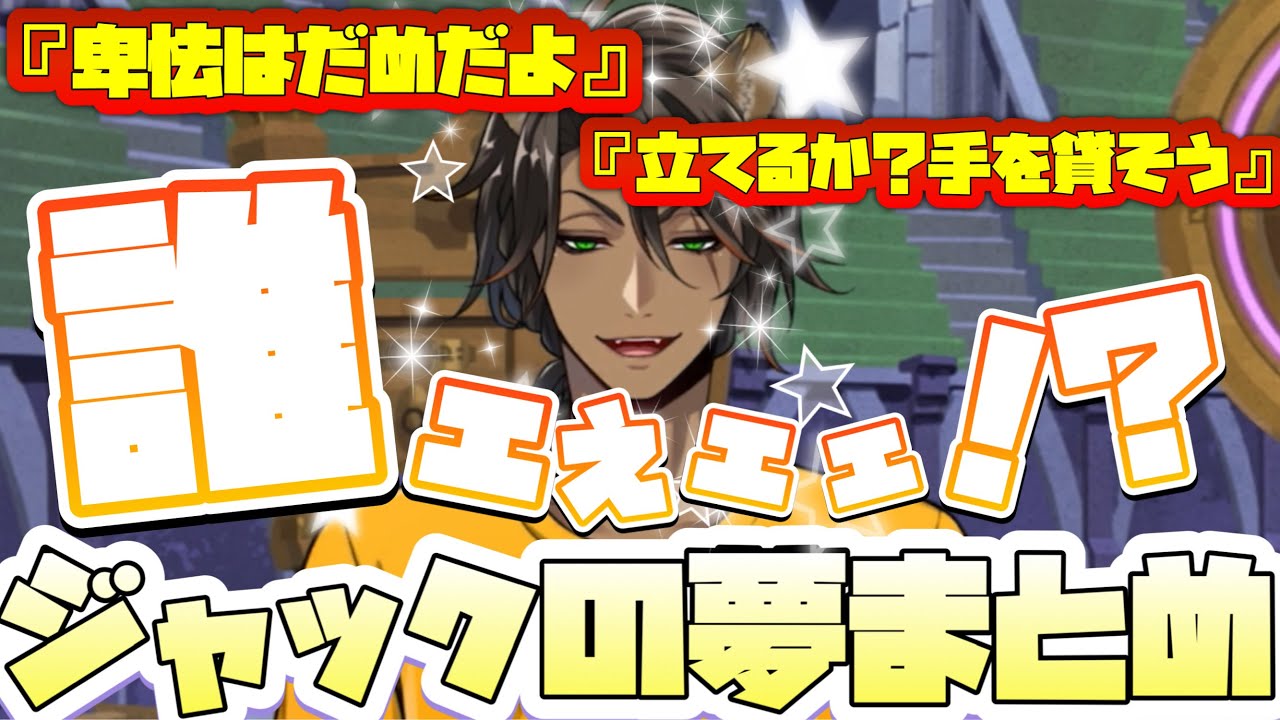 【ツイステ】理想の熱血おじたん！真摯なサバナ！ジャックの理想の世界(夢)まとめ【ツイステッドワンダーランド】 【Twisted-Wonderland】