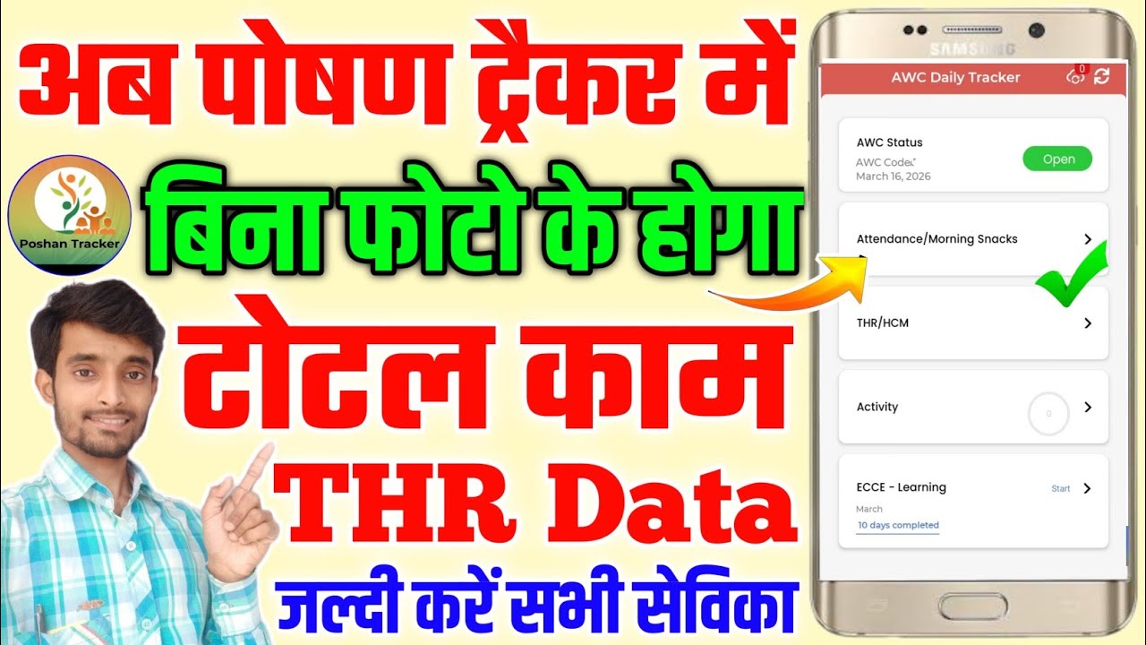 अब बिना फोटो के होगा काम | Poshan Tracker Without Photo Daily Tracking | Atuls Thoughts Poshan Video