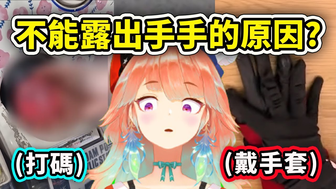 Kiara 解釋為什麼在直播和影片中需要戴手套或是打碼的原因【Takanashi Kiara】【Hololive 中文精華】