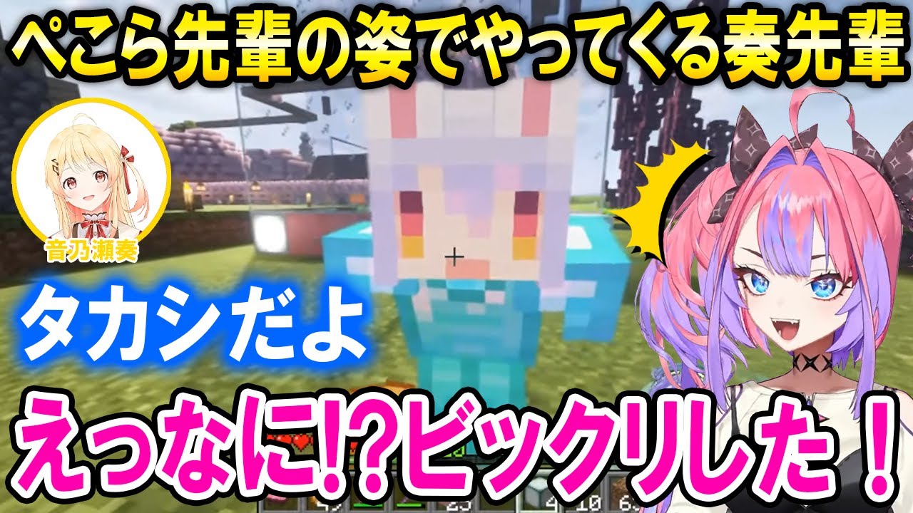 名前を隠してぺこら先輩の姿でドッキリを仕掛けて来る奏先輩に出会うヴィヴィたんｗ【ホロライブ切り抜き/綺々羅々ヴィヴィ/音乃瀬奏】