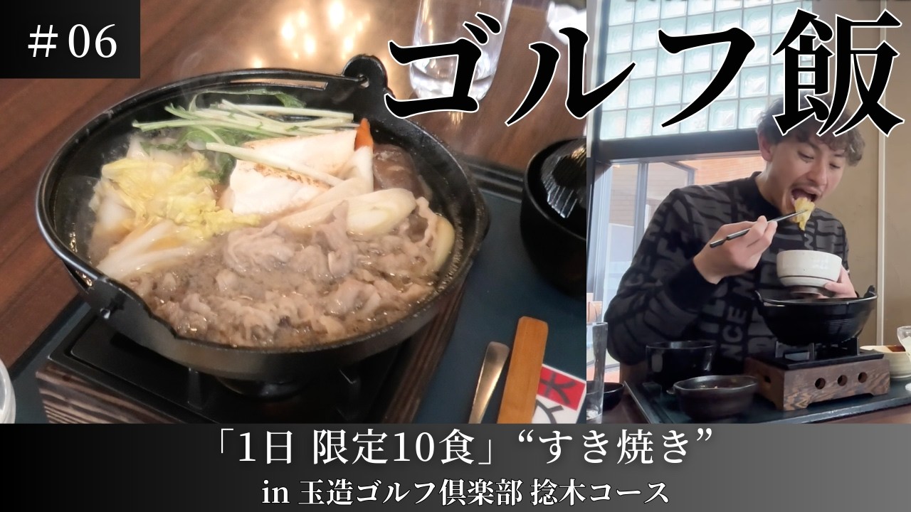【ゴルフ飯#06】1日10食限定…玉造GCのすき焼きが贅沢すぎた。