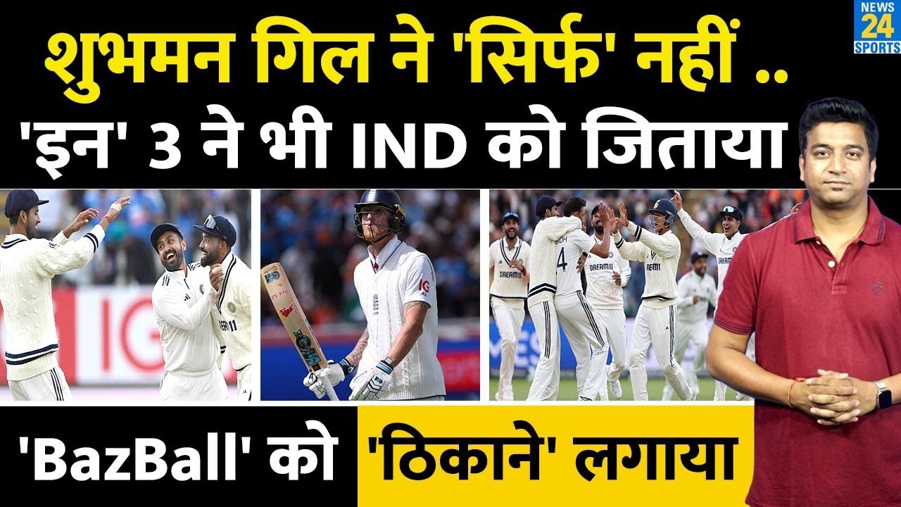 Team India के आगे हारा Bazball| Gill ने नहीं इन 3 हीरो ने भी भारत को जिताया| IND VS ENG| Akashdeep|