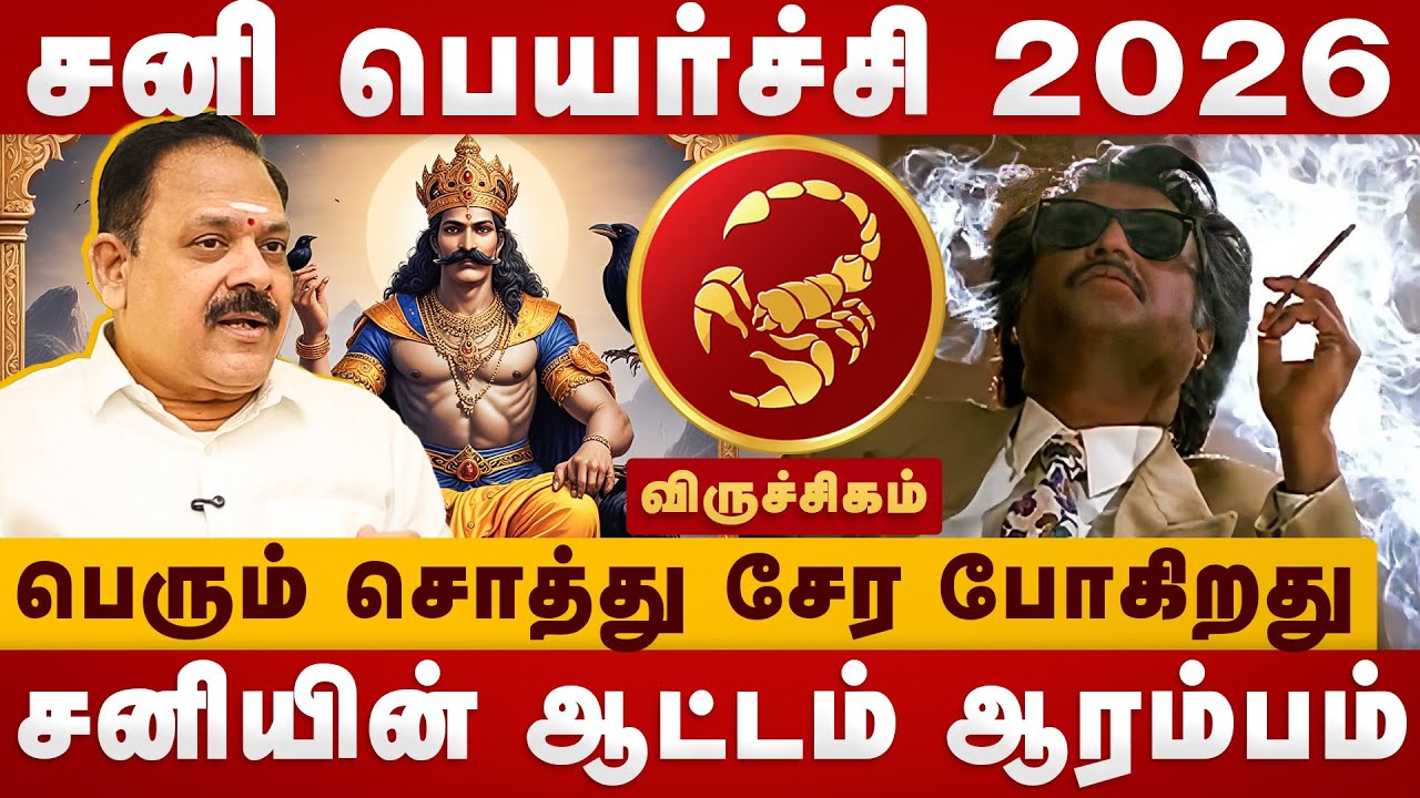 Sani Peyarchi 2026| பெரும் சொத்து சேர போகிறது | Viruchigam | panchanathan jothidar |The Divine Tamil