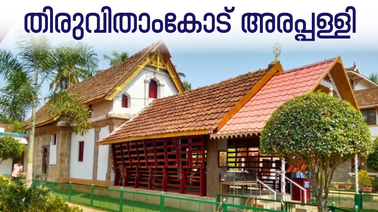 THIRUVITHAMCODE ARAPPALLI .. തിരുവിതാംകോട് അരപ്പള്ളി