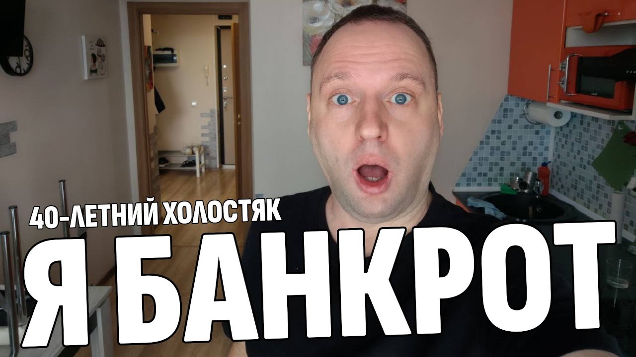Я БАНКРОТ - Прохожу ПРОЦЕДУРУ БАНКРОТСТВА - Страшно, сложно, дорого, но другого выхода нет