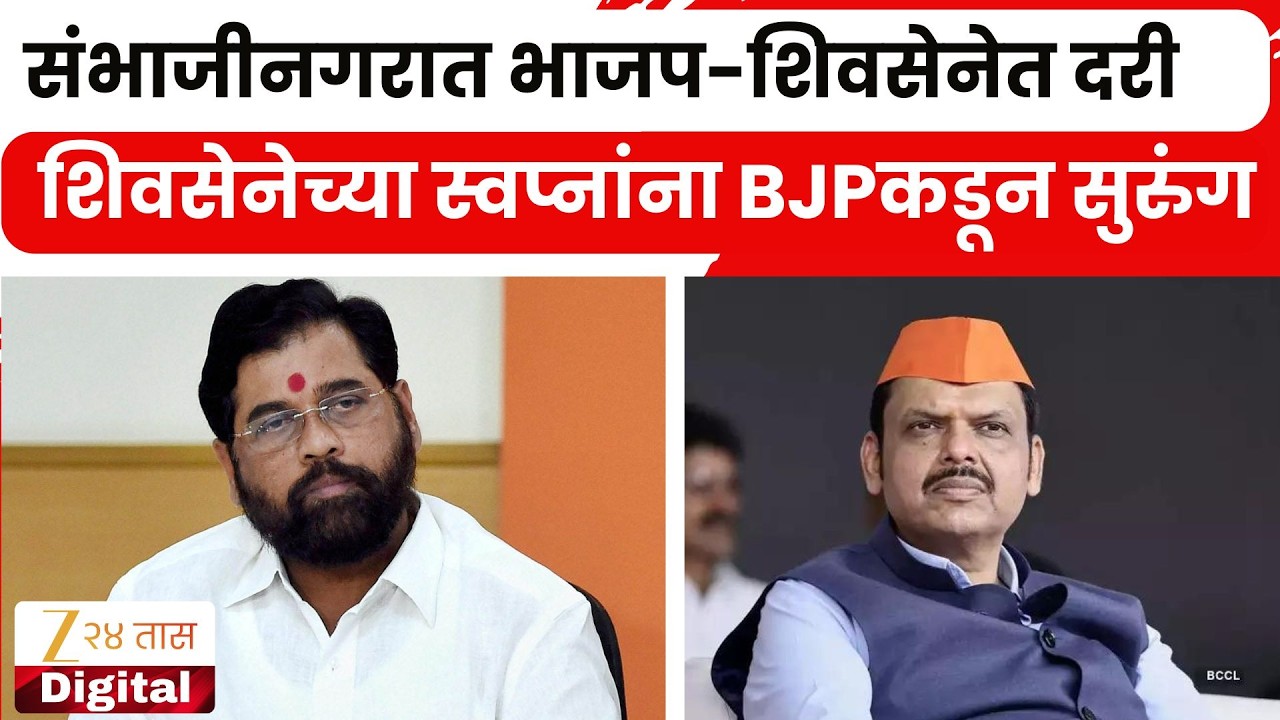 Sambhajinagar BJP Vs Shivsena | संभाजीनगरात भाजप-शिवसेनेत दरी; शिवसेनेच्या स्वप्नांना BJPकडून सुरुंग