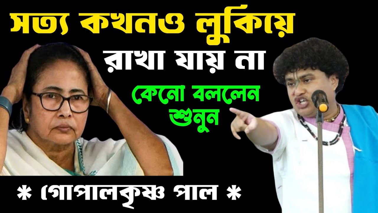 সত্য কখনও লুকিয়ে রাখা যায় না [কেনো বললেন একবার শুনুন] | Gopal Krishna Pal Kirtan | গোপালকৃষ্ণ পাল