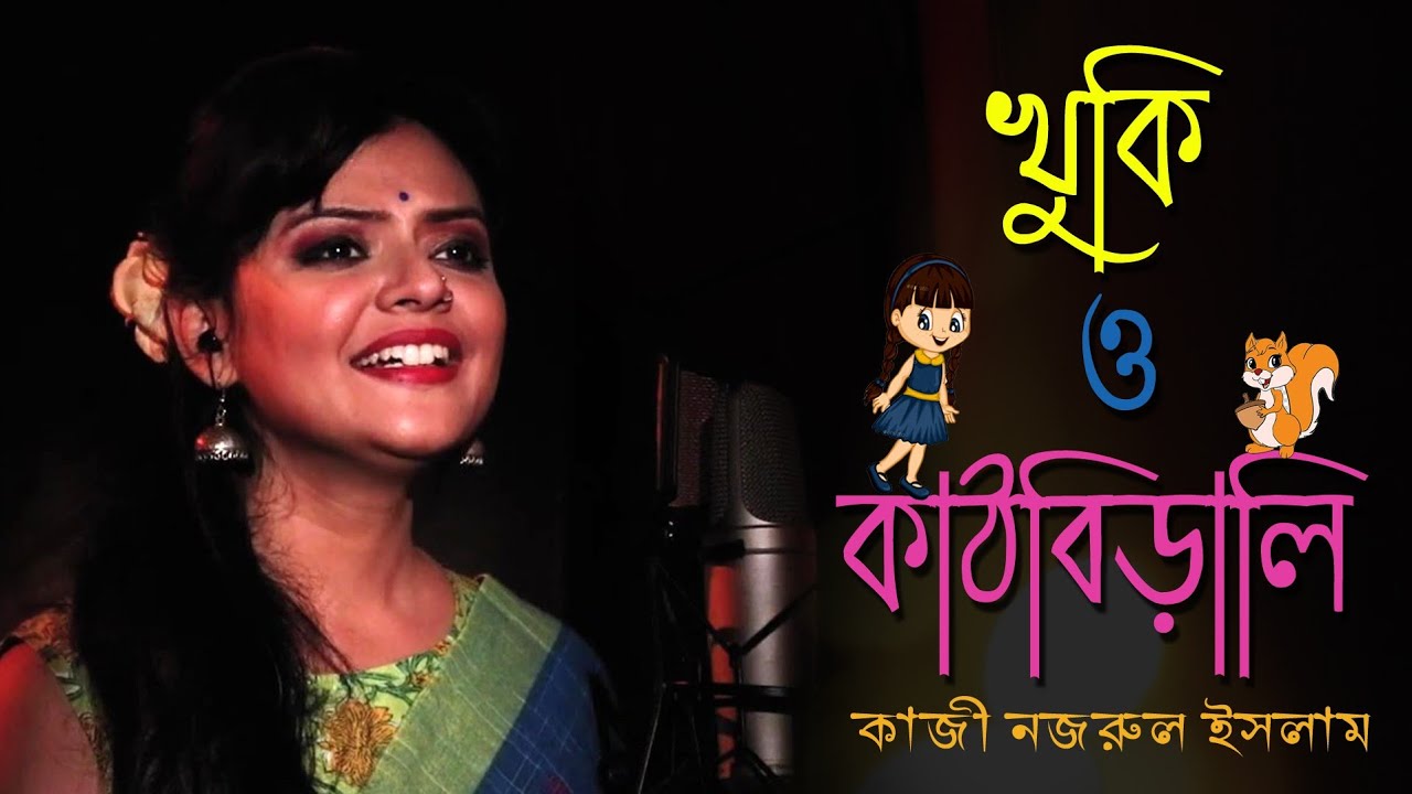KHUKI O KATHBIRALI || খুকি ও কাঠবিড়ালি  || বাংলা আবৃত্তি || #munmun_mukherjee