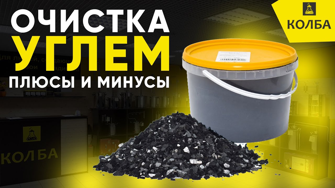 Очистка самогона углём. Плюсы и минусы