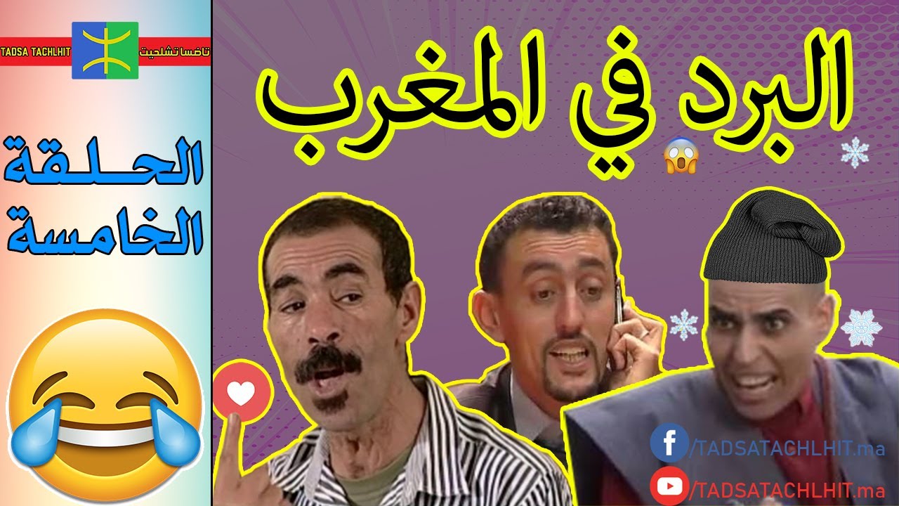 Tadsa Tachlhit - Ep 5 | تاضسا تشلحيت - البرد في المغرب