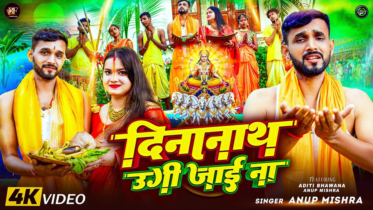 #4K Video - दिनानाथ उगी जाई ना | Dinanath Ugi Jai Na  | #Anup Mishra | Letest Chhath Geet 2025