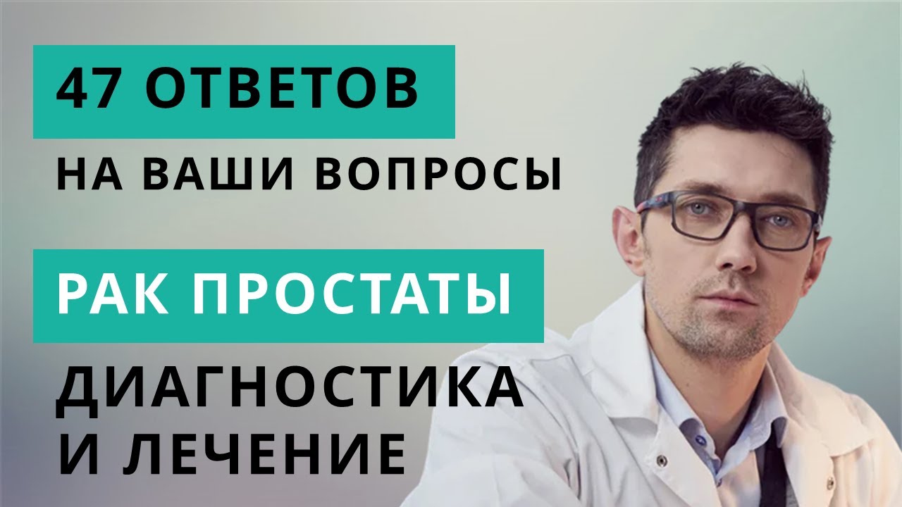 Рак простаты // 47 ответов по диагностике и лечению с хирургом-онкоурологом Александром Стаховским