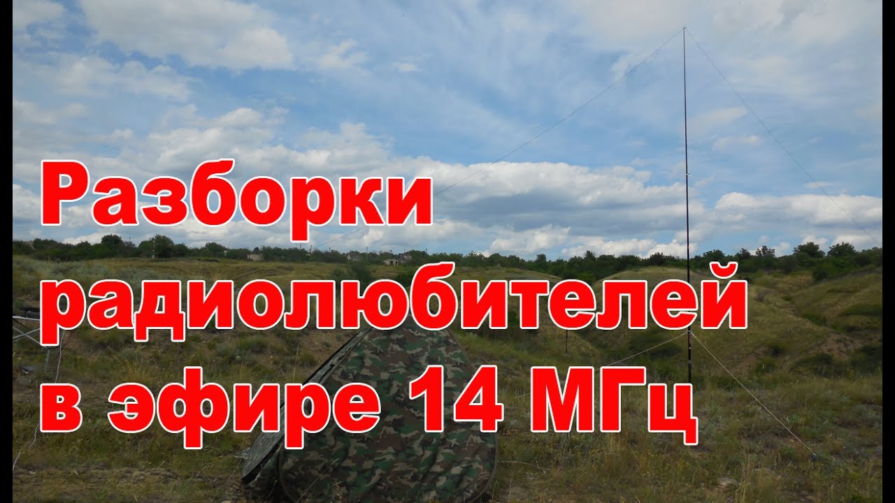 Разборки в радиоэфире на 14 МГц, опять 25 о нет 99!
