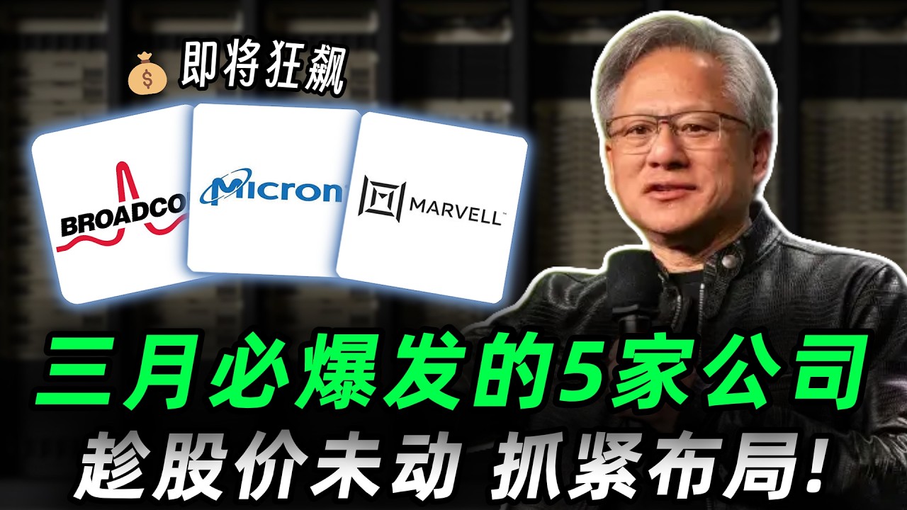 3月科技巨头暴跌，这些公司将迎来巨大机会！这次机会决不能错过！趁股价未动，抓紧布局！MRVL,AVGO,MU,INTC,GLW,NVDA #trading #投資 #美股