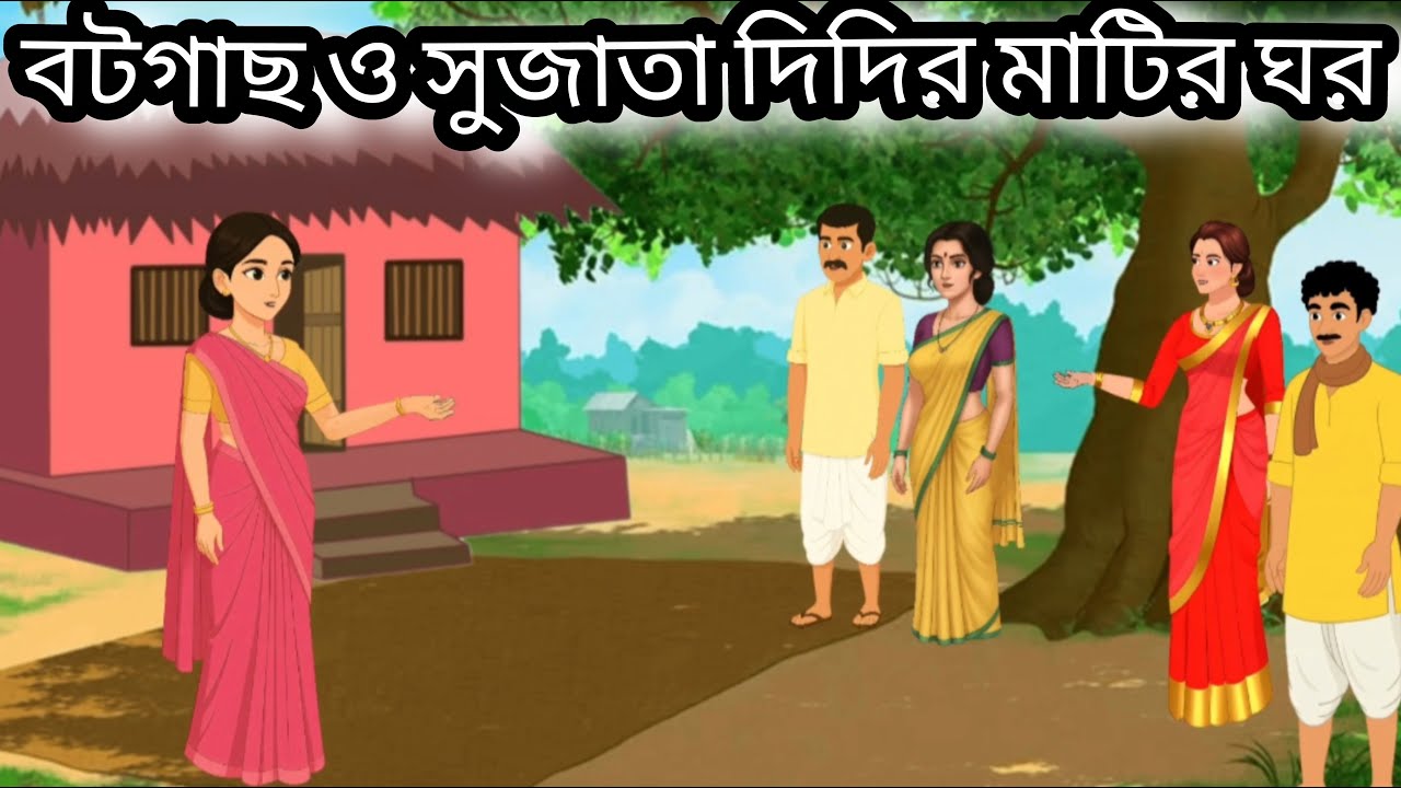 বটগাছ ও সুজাতা দিদির মাটির ঘর | Bengali Cartoon | Moral Story | Bangla Golpo | Goppo Guchher Jhuli