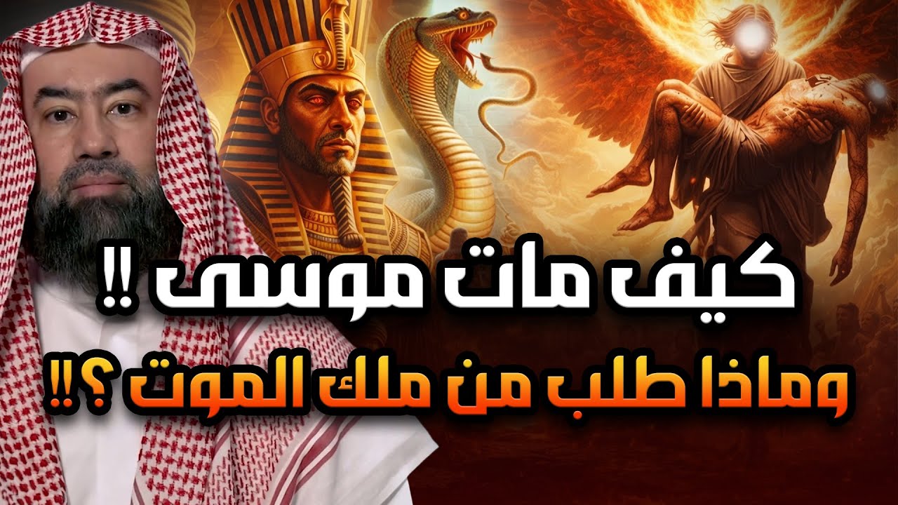 نبيل العوضي |كيف مات سيدنا موسى ولماذا ضرب موسى ملك الموت وفقأ عينه؟وماذا فعل الله معه؟