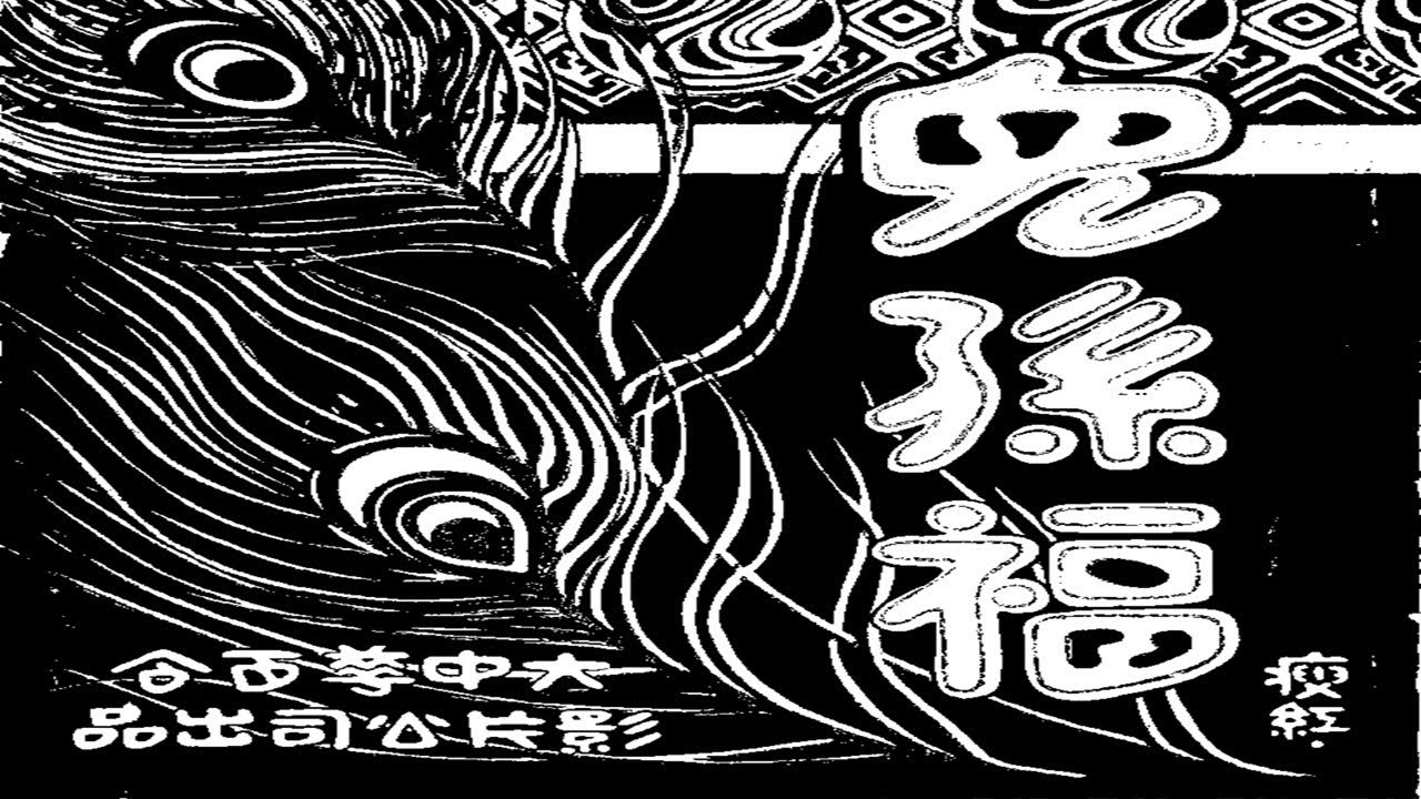 1080P高清修复默片《儿孙福》1926年