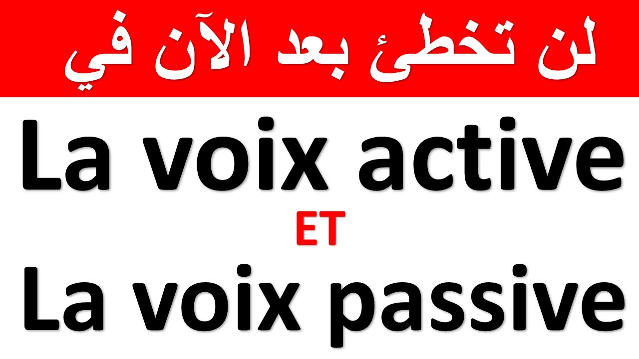 la voix passive et la voix active تعلم اللغة الفرنسية : لن تخطئ بعد الآن في