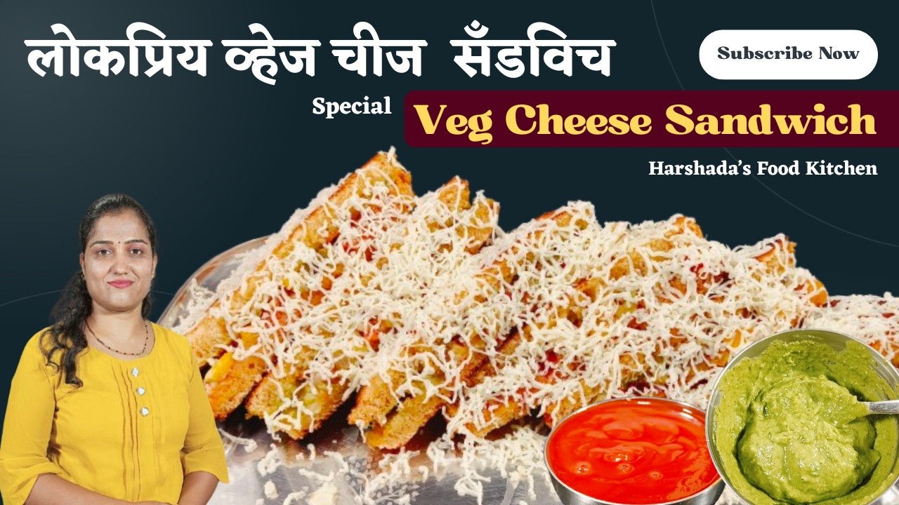 लोकप्रिय  व्हेज सँडविच रेसिपी l Veg Cheese Sandwich recipe