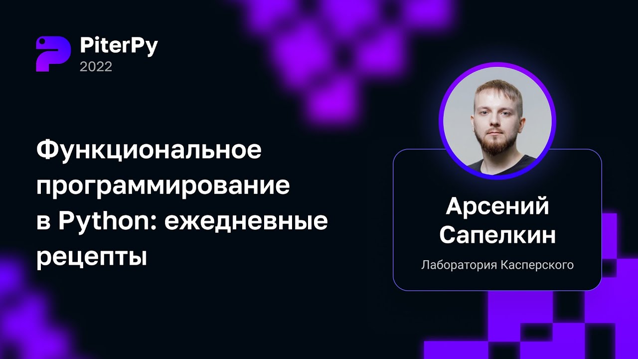 Арсений Сапелкин — Функциональное программирование в Python: ежедневные рецепты