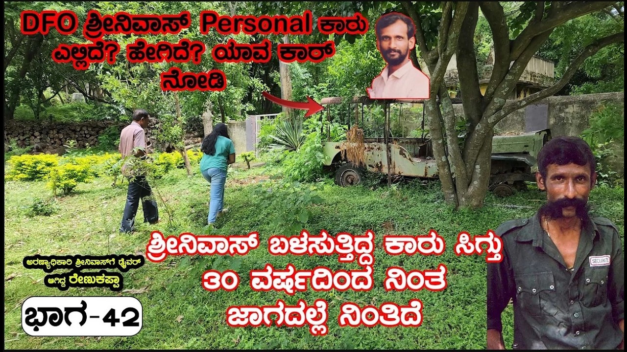 IFS ಶ್ರೀನಿವಾಸ್ ಬಳಸುತ್ತಿದ್ದ ಕಾರು 30 ವರ್ಷದಿಂದ ನಿಂತ ಜಾಗದಲ್ಲೆ ನಿಂತಿದೆ ನೋಡಿ E42-Veerappan Rakthacharitre