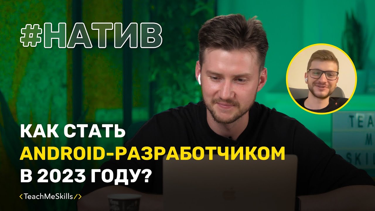 Как стать Android-разработчиком в 2023 году?