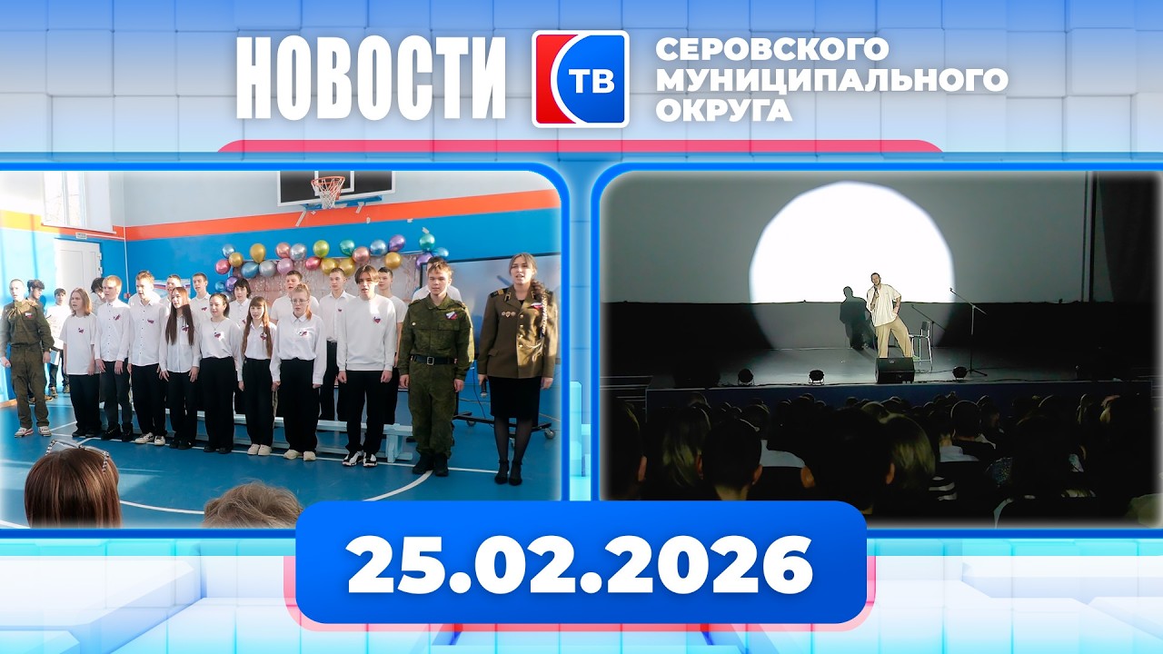 Новости от 25 февраля 2026 года #серовтв #серов