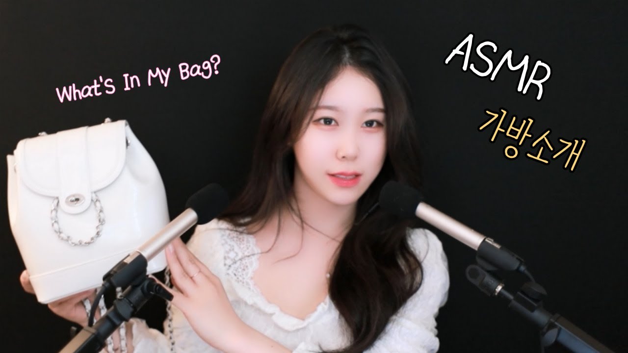 ASMR 가방 소개 / What's In My Bag?