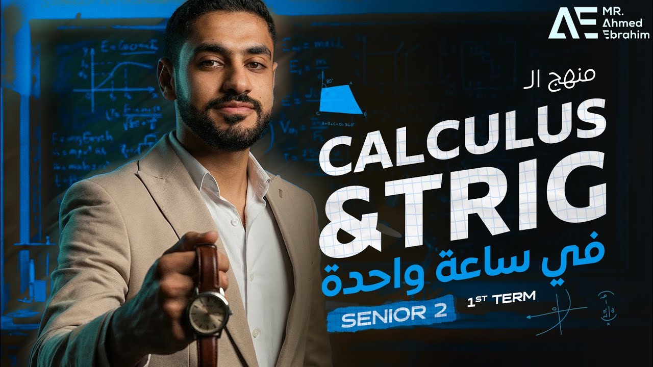 مراجعة ماث تانيه ثانوي ترم اول calculus and trig