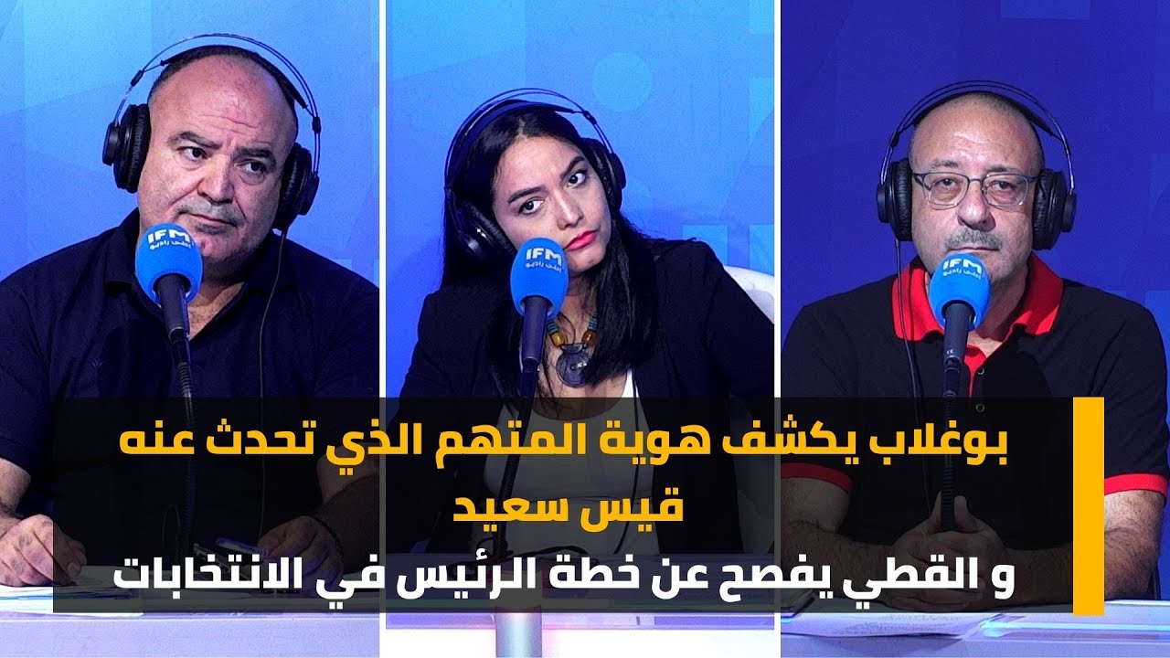 بوغلاب يكشف هوية المتهم الذي تحدث عنه قيس سعيد و القطي  يفصح عن خطة الرئيس في الانتخابات