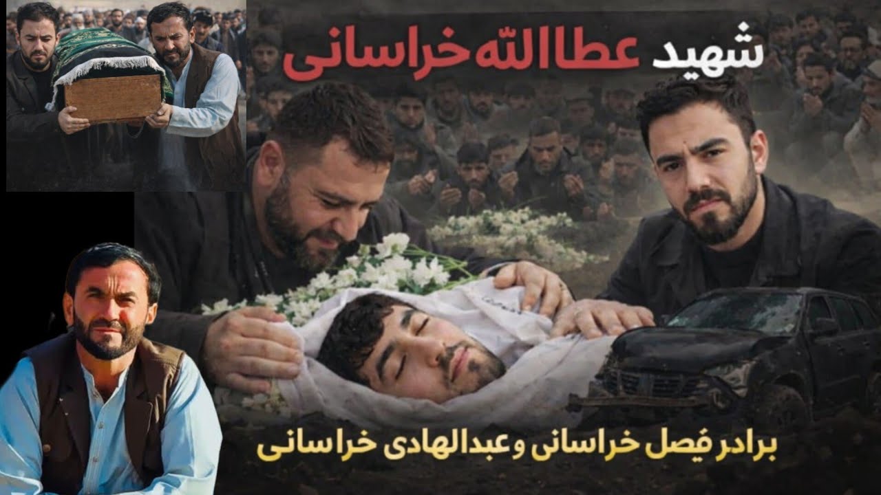 م ر گ عطاالله خراسانی برادر رئیس فیصل خراسانی و عبدالهادی خراسانی 💔