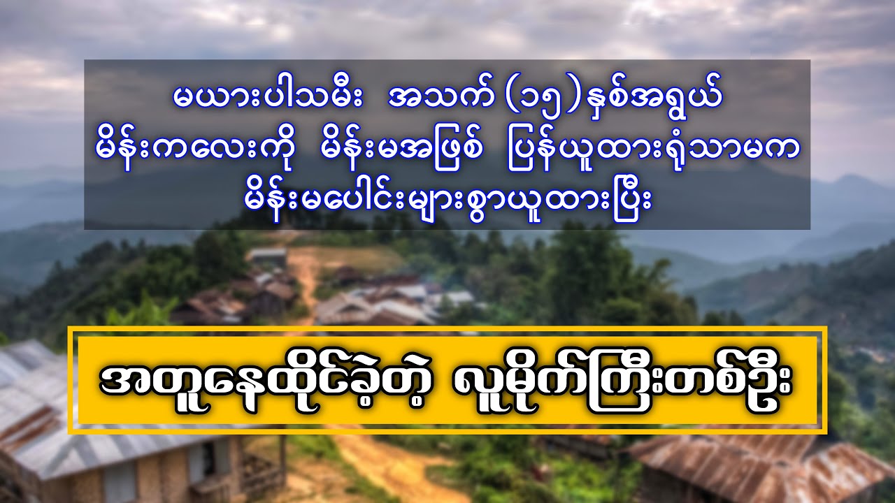 မယားပါသမီးပါ မိန်းမအဖြစ်ပြန်ယူထားသည့်အပြင် မိန်းမများစွာယူပြီး အတူနေထိုင်တဲ့ လူမိုက်ကြီး